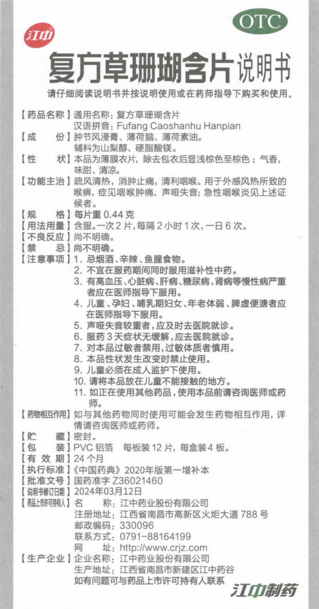 附件3：复方草珊瑚含片说明书（规格：每片重0.44克）.png